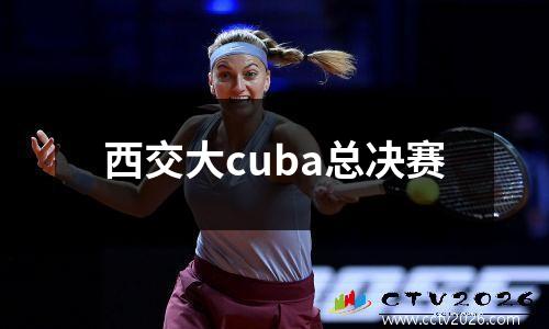 西交大cuba总决赛