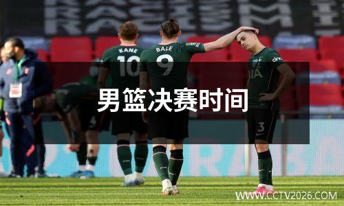 男篮决赛时间