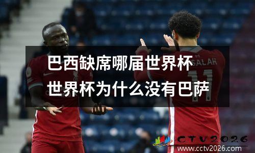 巴西缺席哪届世界杯 世界杯为什么没有巴萨
