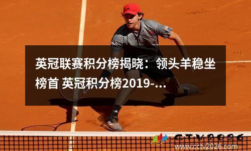 英冠联赛积分榜揭晓：领头羊稳坐榜首 英冠积分榜2019-2020
