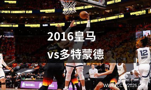 2016皇马vs多特蒙德