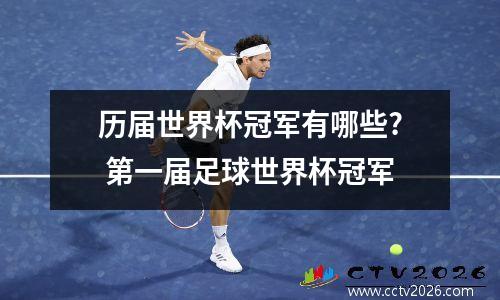 历届世界杯冠军有哪些? 第一届足球世界杯冠军