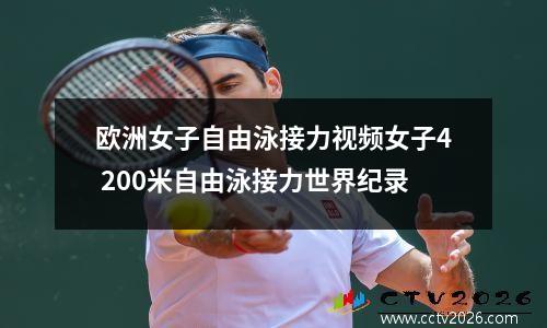 欧洲女子自由泳接力视频女子4 200米自由泳接力世界纪录