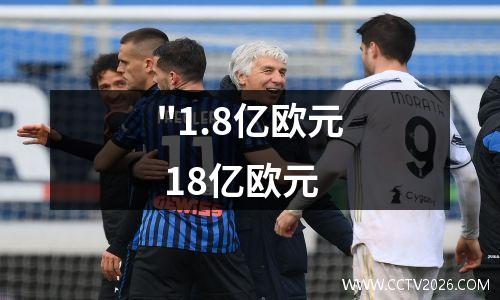 "1.8亿欧元 18亿欧元