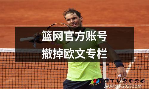 篮网官方账号撤掉欧文专栏