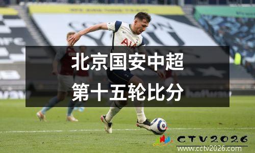 北京国安中超第十五轮比分