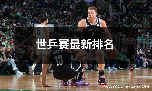 世乒赛最新排名