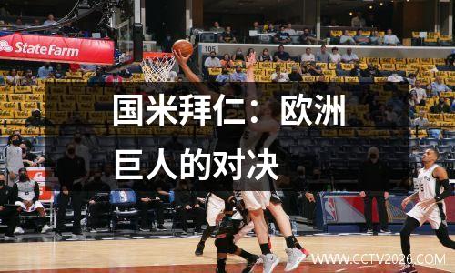 国米拜仁：欧洲巨人的对决