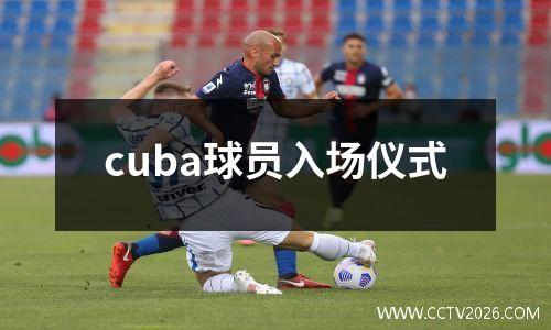 cuba球员入场仪式