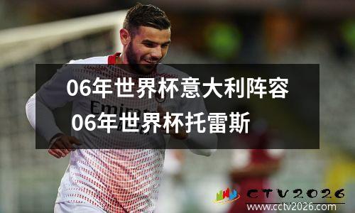 06年世界杯意大利阵容 06年世界杯托雷斯