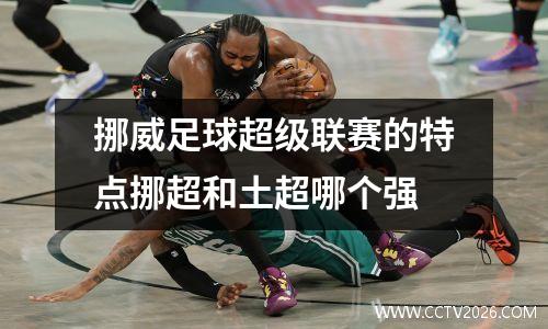 挪威足球超级联赛的特点挪超和土超哪个强