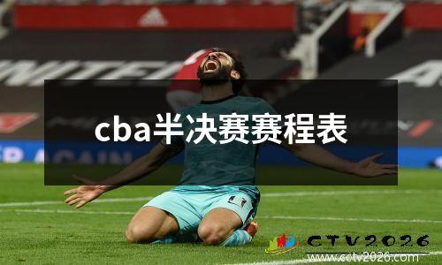 cba半决赛赛程表