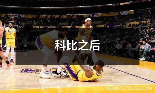 科比之后
