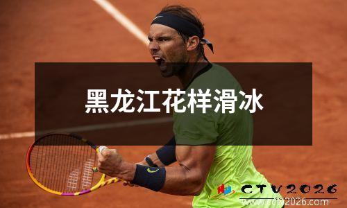 黑龙江花样滑冰