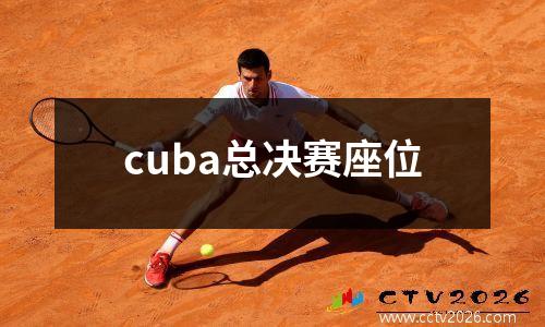 cuba总决赛座位