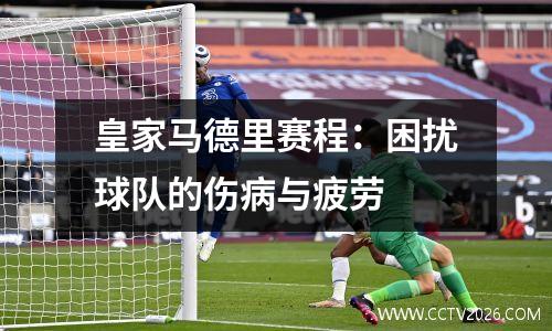 皇家马德里赛程：困扰球队的伤病与疲劳