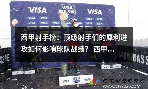 西甲射手榜：顶级射手们的犀利进攻如何影响球队战绩？ 西甲射手排名