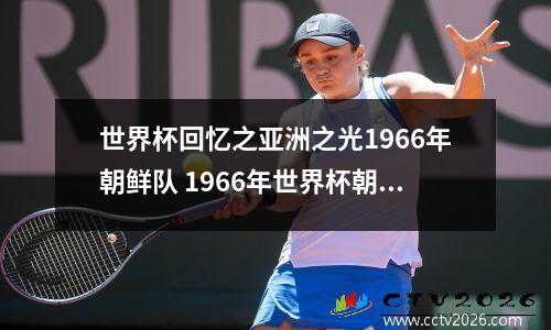 世界杯回忆之亚洲之光1966年朝鲜队 1966年世界杯朝鲜第几名