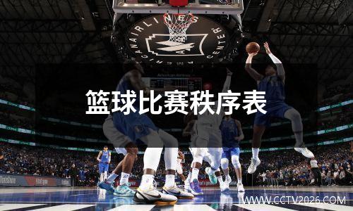 篮球比赛秩序表