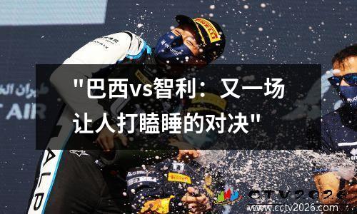 "巴西vs智利：又一场让人打瞌睡的对决"