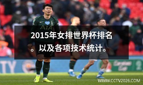 2015年女排世界杯排名。以及各项技术统计。
