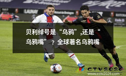 贝利绰号是“乌鸦”,还是“乌鸦嘴”﹖ 全球著名乌鸦嘴