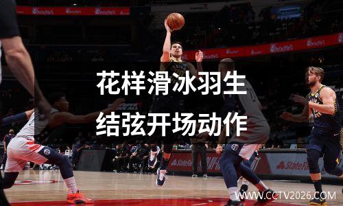 花样滑冰羽生结弦开场动作