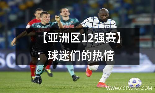 【亚洲区12强赛】：球迷们的热情