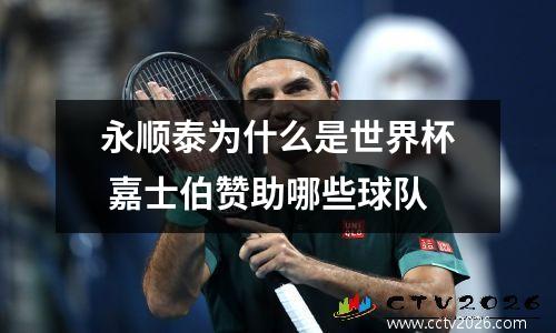 永顺泰为什么是世界杯 嘉士伯赞助哪些球队