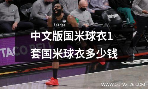 中文版国米球衣1套国米球衣多少钱
