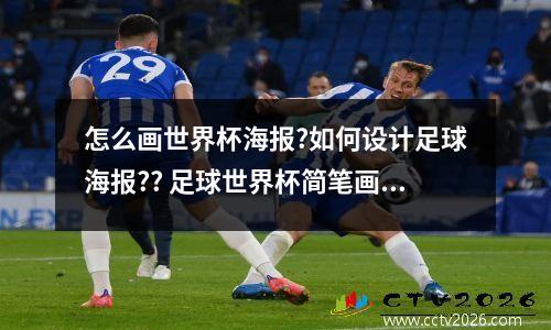 怎么画世界杯海报?如何设计足球海报?? 足球世界杯简笔画三年级