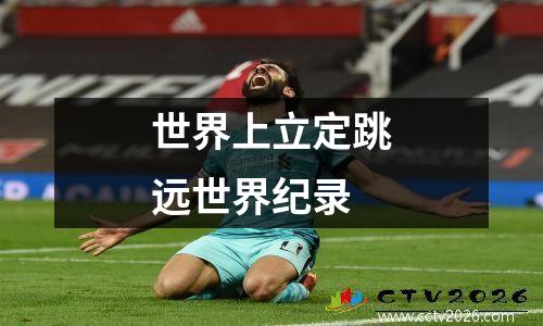 世界上立定跳远世界纪录