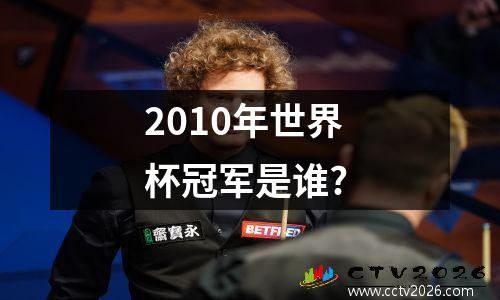 2010年世界杯冠军是谁?