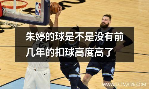 朱婷的球是不是没有前几年的扣球高度高了