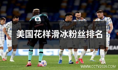 美国花样滑冰粉丝排名