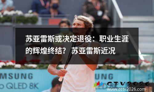 苏亚雷斯或决定退役：职业生涯的辉煌终结？ 苏亚雷斯近况
