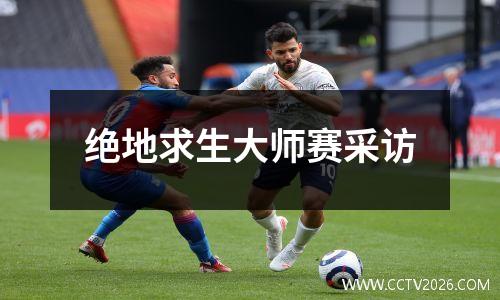 绝地求生大师赛采访