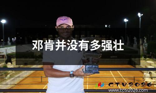 邓肯并没有多强壮