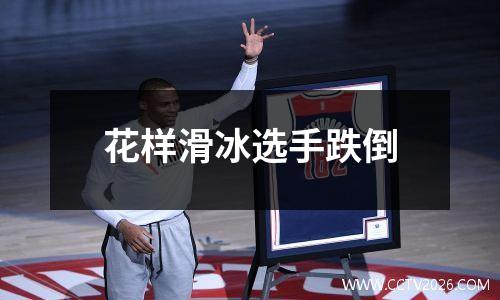 花样滑冰选手跌倒