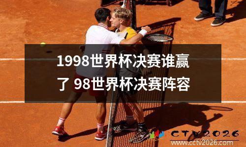 1998世界杯决赛谁赢了 98世界杯决赛阵容