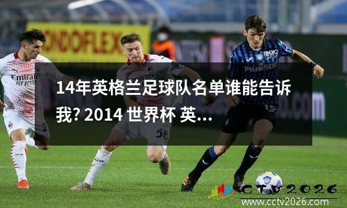 14年英格兰足球队名单谁能告诉我? 2014 世界杯 英格兰