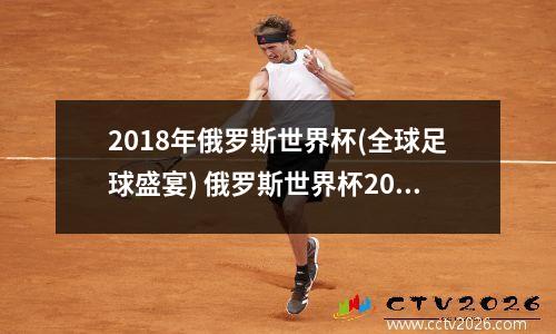 2018年俄罗斯世界杯(全球足球盛宴) 俄罗斯世界杯2022