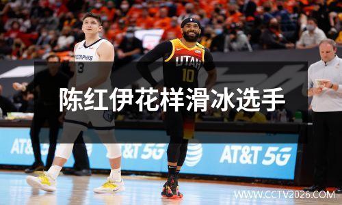 陈红伊花样滑冰选手