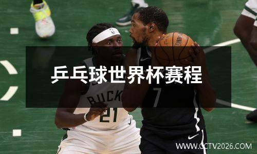 乒乓球世界杯赛程