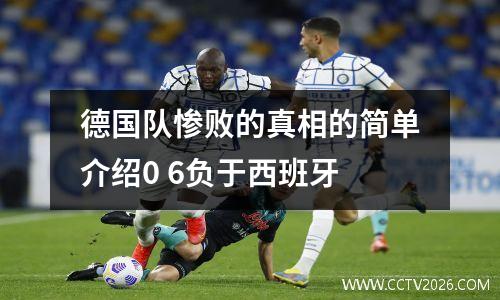 德国队惨败的真相的简单介绍0 6负于西班牙