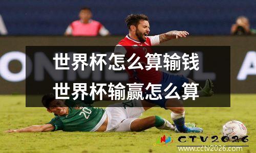 世界杯怎么算输钱 世界杯输赢怎么算
