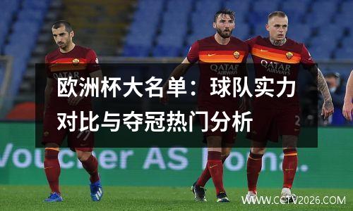 欧洲杯大名单：球队实力对比与夺冠热门分析
