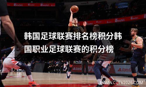 韩国足球联赛排名榜积分韩国职业足球联赛的积分榜