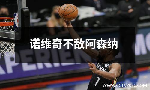诺维奇不敌阿森纳