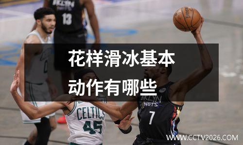 花样滑冰基本动作有哪些